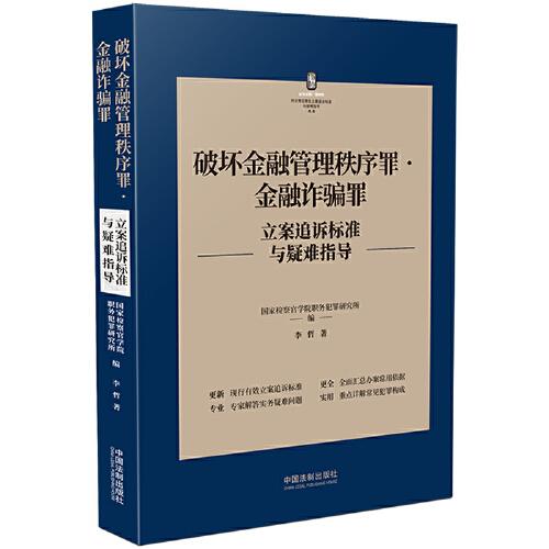 破壞金融管理秩序罪·金融詐騙罪立案追訴標準與疑難指導(dǎo)