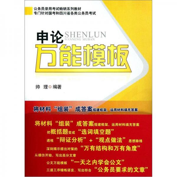 公務(wù)員錄用考試暢銷系列教材：申論萬(wàn)能模板