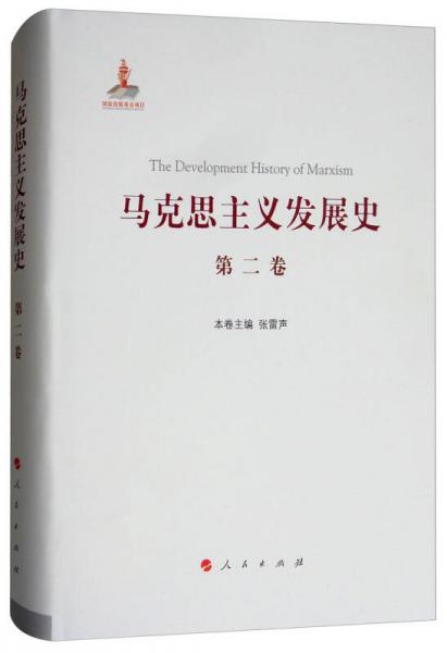 马克思主义发展史（第二卷）：马克思主义体系的形成及发展（1848-1875）