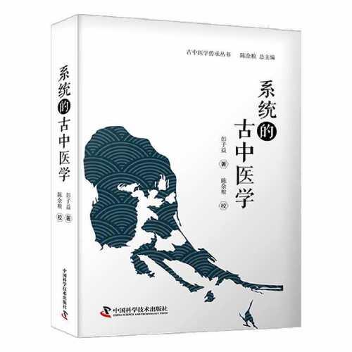 系統(tǒng)的古中醫(yī)學(xué)