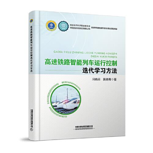 高速鐵路智能列車(chē)運(yùn)行控制迭代學(xué)習(xí)方法