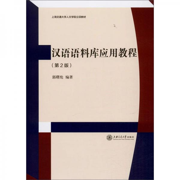 汉语语料库应用教程（第2版）