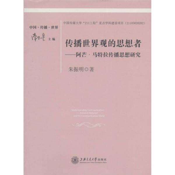 傳播世界觀的思想者：阿芒·馬特拉傳播思想研究