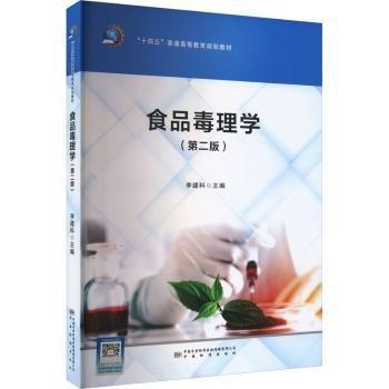 食品毒理學(xué)(第2版)