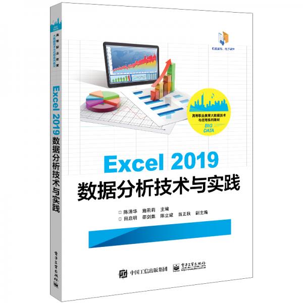 Excel2019数据分析技术与实践