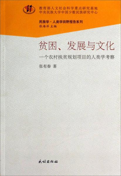 貧困、發(fā)展與文化