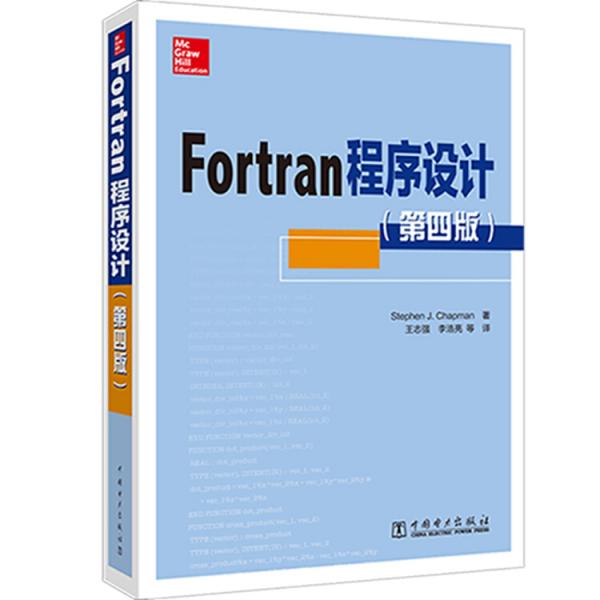 Fortran程序設計（第四版）
