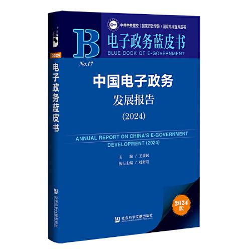 電子政務藍皮書:中國電子政務發(fā)展報告