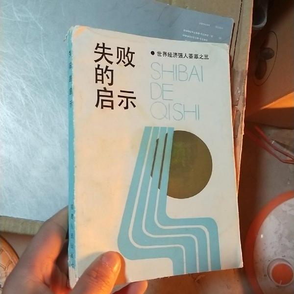 失敗的啟示
