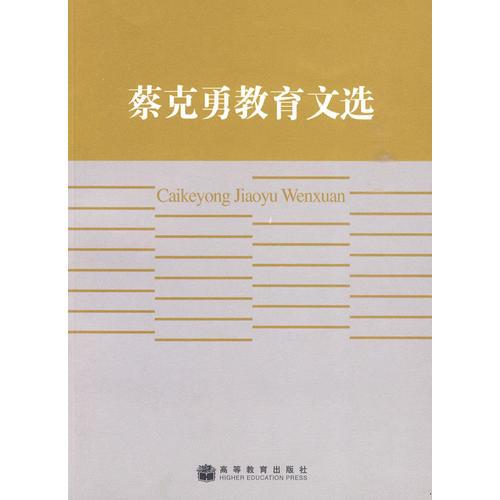 蔡克勇教育文選