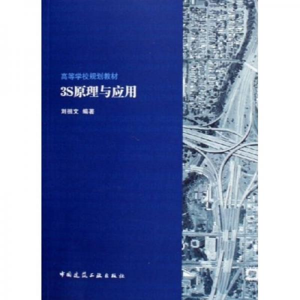 高等學校規(guī)劃教材：3S原理與應用