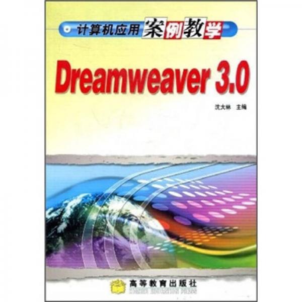 计算机应用案例教学Dreamweaver3.0