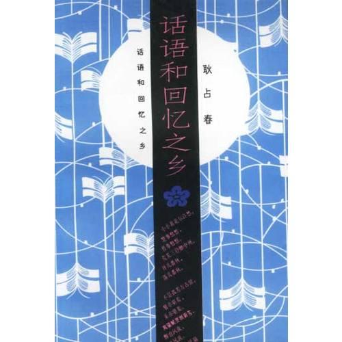 一剪梅書系-話語和回憶之鄉(xiāng)
