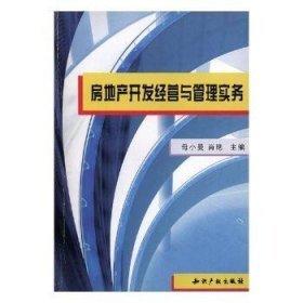 房地產(chǎn)開發(fā)經(jīng)營與管理
