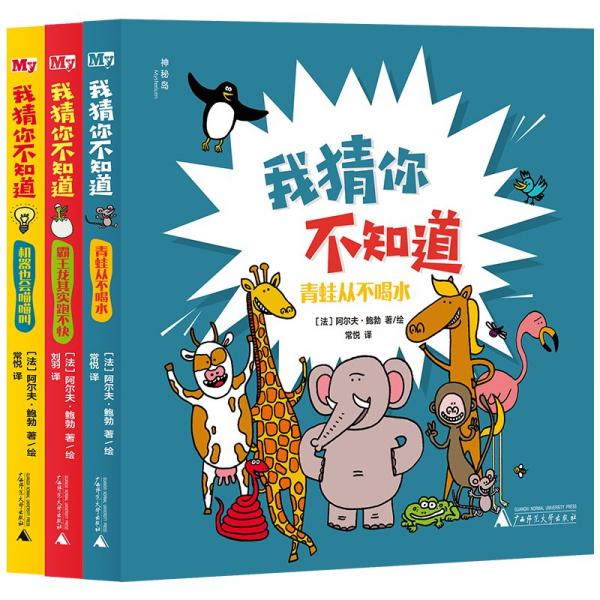 我猜你不知道（全3冊）（神秘島·奇趣探索號）