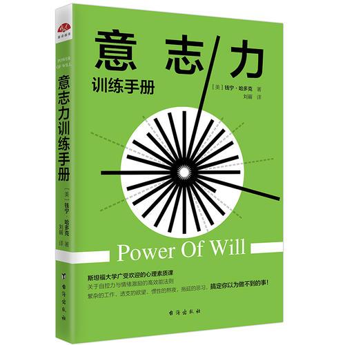 意志力訓(xùn)練手冊（讀美文庫系列）自控力源頭，告別拖延癥的高效能法則