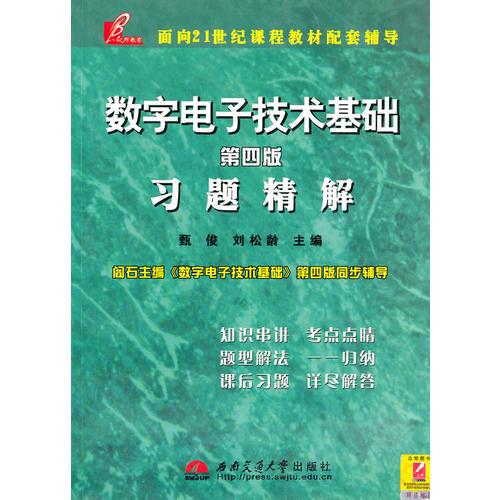 数字电子技术基础(第四版)习题精解     （ 阎石《数字电子技术基础》配套辅导）