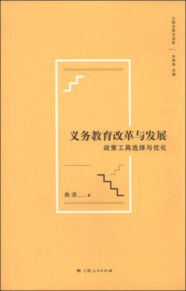 义务教育改革与发展：政策工具选择与优化