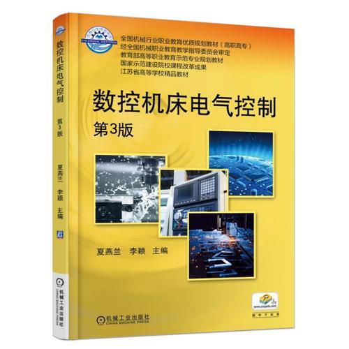 數(shù)控機床電氣控制 第3版