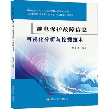繼電保護(hù)故障信息可視化分析與挖掘技術(shù)