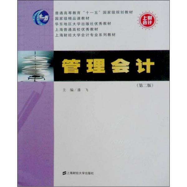 上海财经大学会计专业系列教材：管理会计（第2版）
