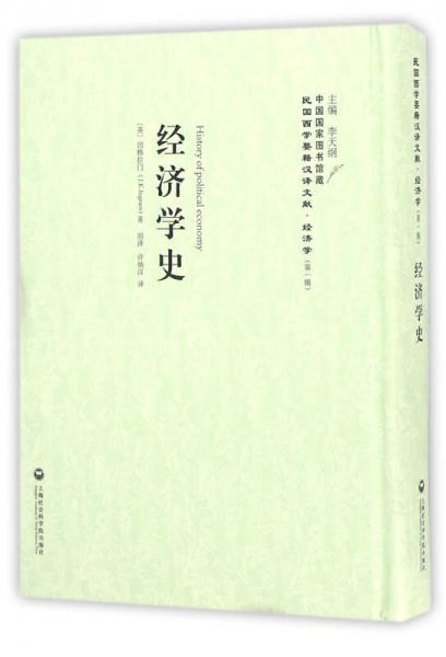 經(jīng)濟(jì)學(xué)史(精)/民國(guó)西學(xué)要籍漢譯文獻(xiàn)