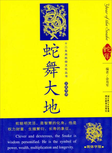 12生肖民俗文化叢書：蛇舞大地（漢英導(dǎo)讀）