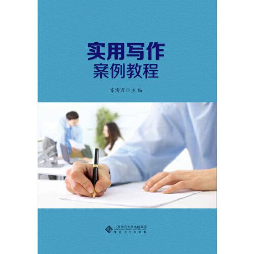 實(shí)用寫作案例教程
