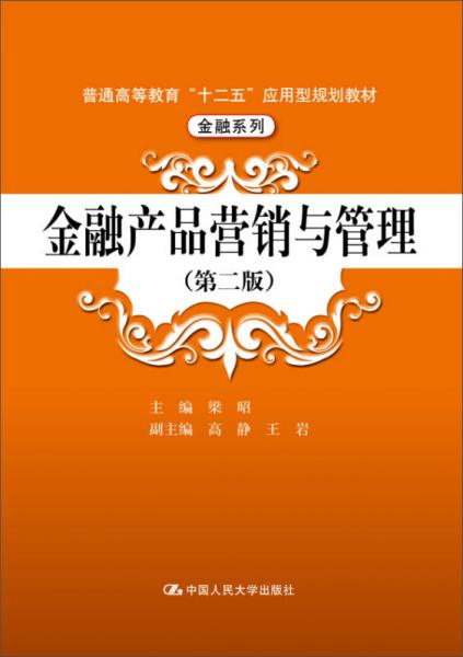 金融產(chǎn)品營(yíng)銷與管理（第二版）
