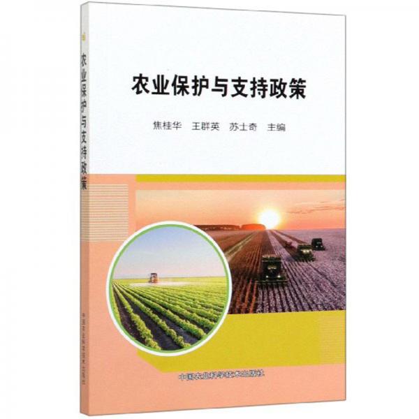 農(nóng)業(yè)保護與支持政策
