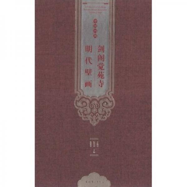 劍閣覺苑寺明代壁畫