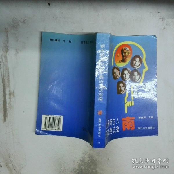 碩士研究生入學(xué)英語考試指南
