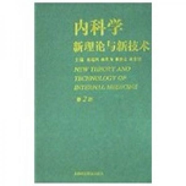 内科学新理论与新技术