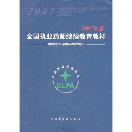 2007年度全國執(zhí)業(yè)藥師繼續(xù)教育教材