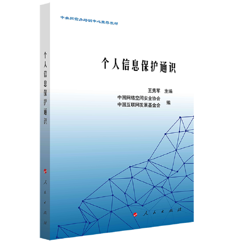 個人信息保護通識