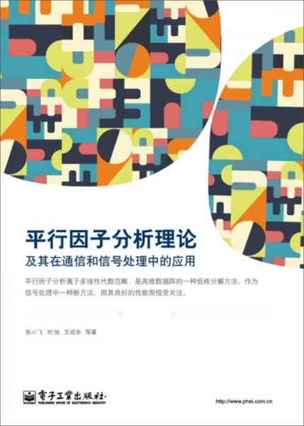 平行因子分析理論及其在通信和信號(hào)處理中的應(yīng)用