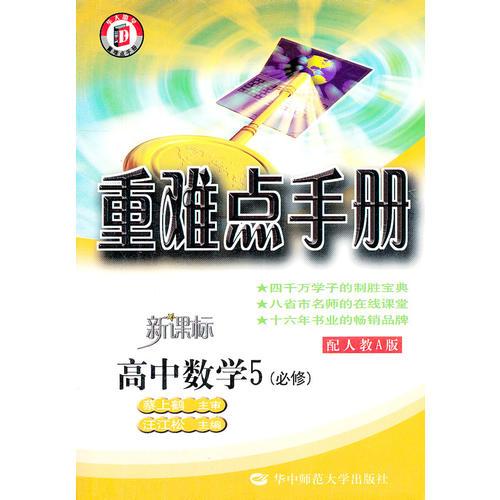 高中数学5（必修）新课标/配人教A版（2011年7月印刷）重难点手册