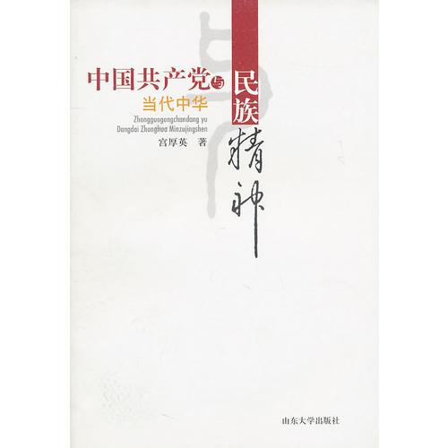 中國共產(chǎn)黨與當代中華民族精神
