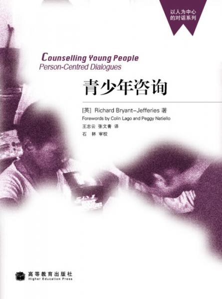 青少年咨询：Counselling young people: person-centred dialogues