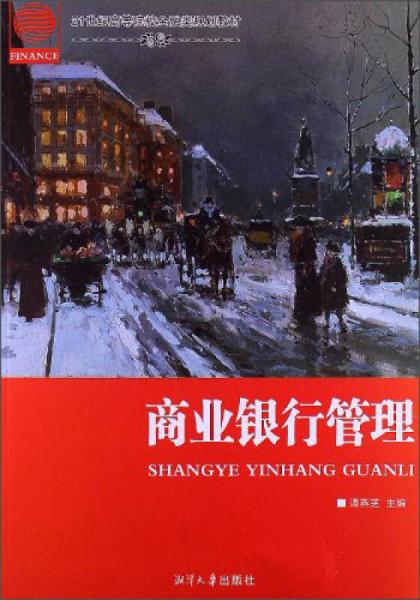 商業(yè)銀行管理/21世紀高等院校金融類規(guī)劃教材