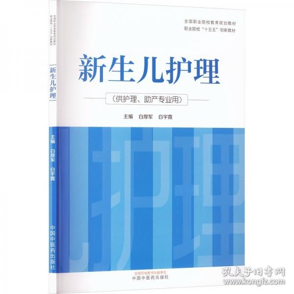 新生儿护理·职业院校“十五五”创新教材