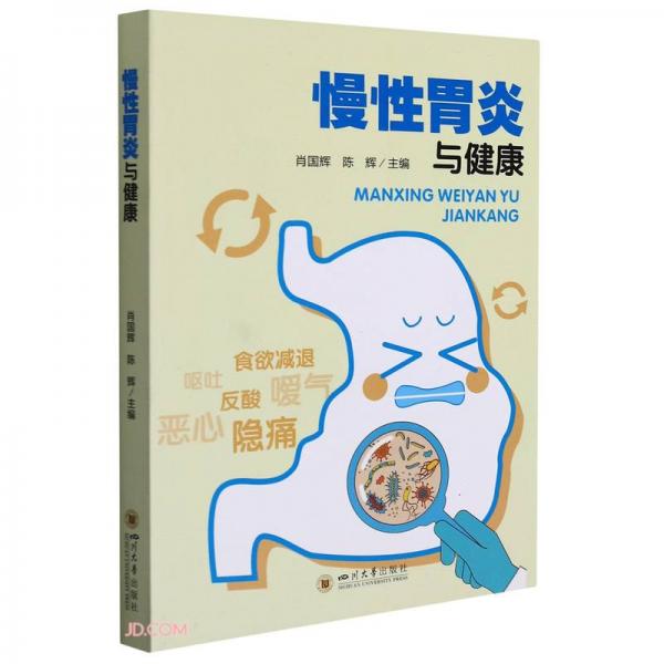 慢性胃炎與健康