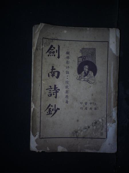 评注剑南诗钞·下册