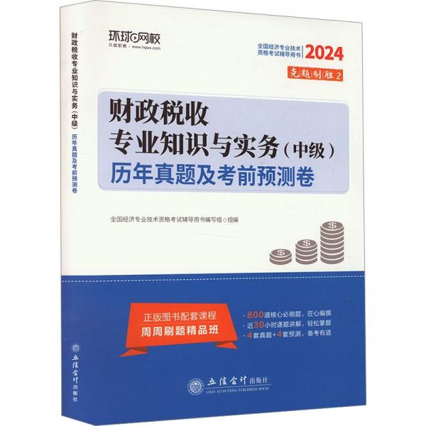 財政稅收專業(yè)知識與實務(wù)<中級>歷年真題及考前預(yù)測卷(2024全國經(jīng)濟專業(yè)技術(shù)資格考試輔導(dǎo)用書)