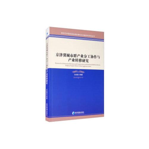 京津冀城市群產(chǎn)業(yè)分工協(xié)作與產(chǎn)業(yè)轉(zhuǎn)移研究
