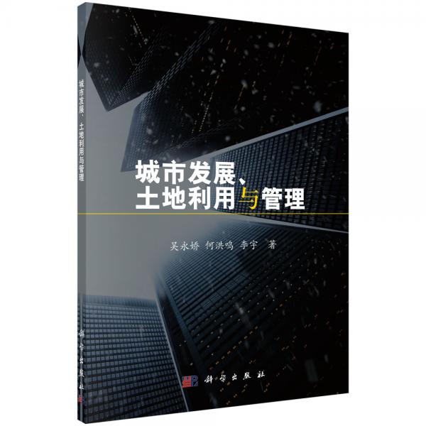 城市发展、土地利用与管理