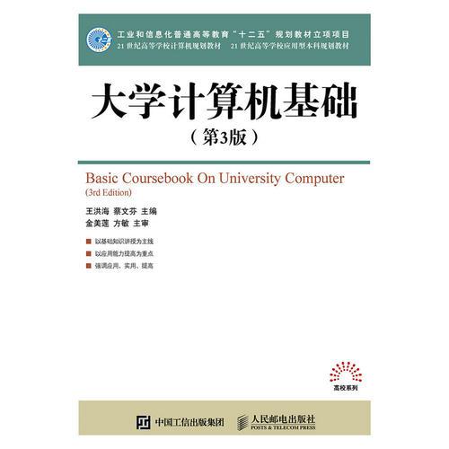 大學(xué)計算機基礎(chǔ)（第3版）