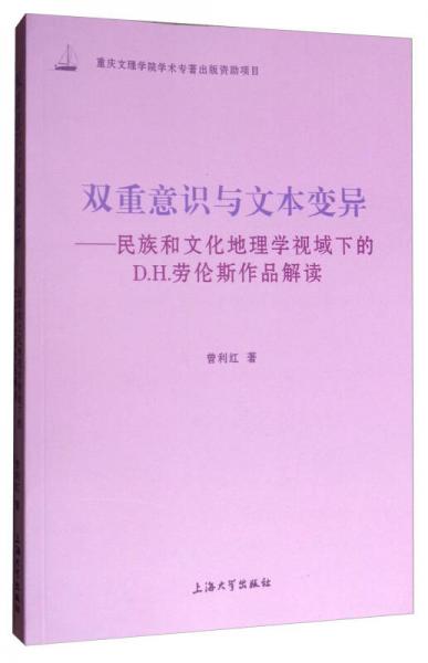 雙重意識與文本變異：民族和文化地理學(xué)視域下的D.H.勞倫斯作品解讀