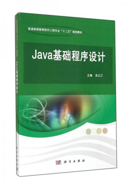 Java基础程序设计/普通高等教育软件工程专业“十二五”规划教材