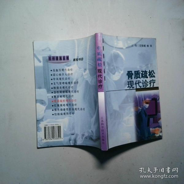 骨質(zhì)疏松現(xiàn)代診療